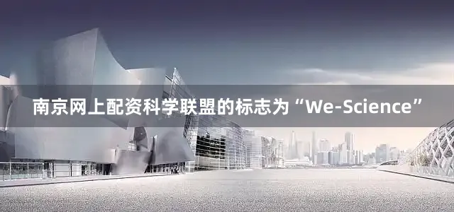 南京网上配资科学联盟的标志为“We-Science”