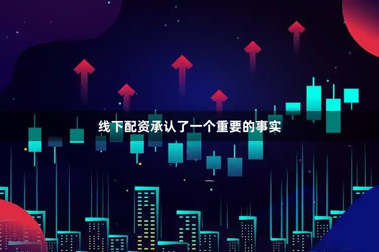 线下配资承认了一个重要的事实