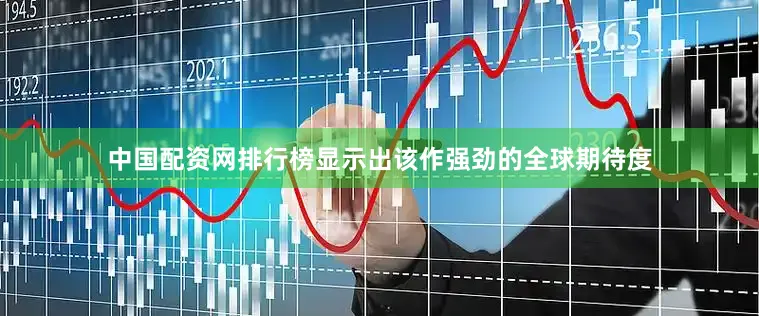 中国配资网排行榜显示出该作强劲的全球期待度