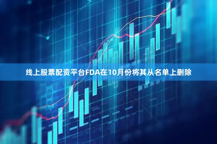 线上股票配资平台FDA在10月份将其从名单上删除