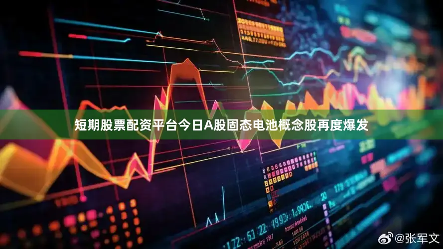 短期股票配资平台今日A股固态电池概念股再度爆发