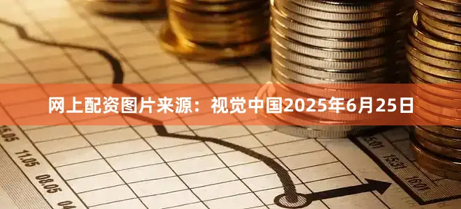 网上配资图片来源：视觉中国2025年6月25日