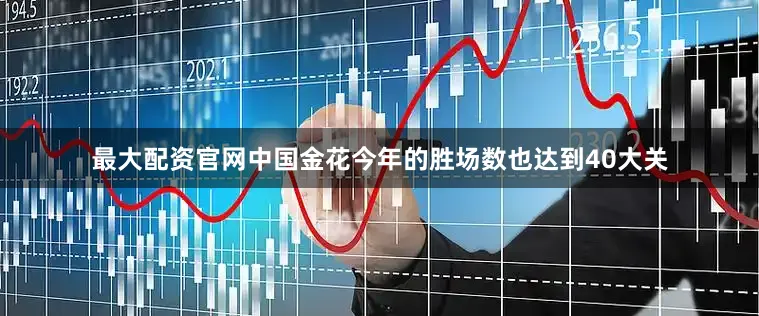 最大配资官网中国金花今年的胜场数也达到40大关