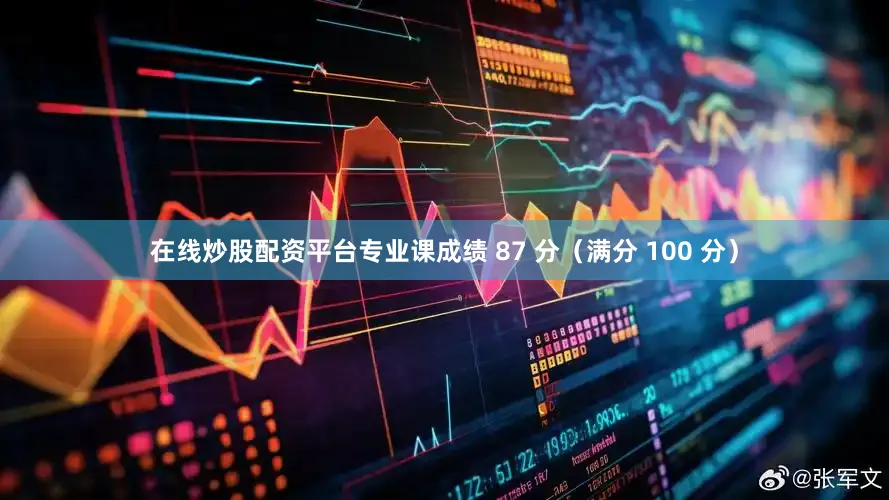 在线炒股配资平台专业课成绩 87 分（满分 100 分）