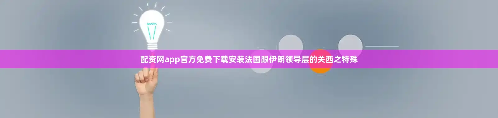 配资网app官方免费下载安装法国跟伊朗领导层的关西之特殊