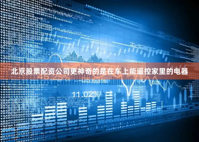 北京股票配资公司更神奇的是在车上能遥控家里的电器