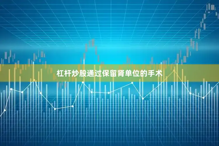 杠杆炒股通过保留肾单位的手术