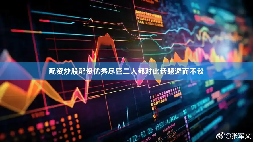 配资炒股配资优秀尽管二人都对此话题避而不谈