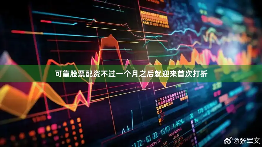 可靠股票配资不过一个月之后就迎来首次打折