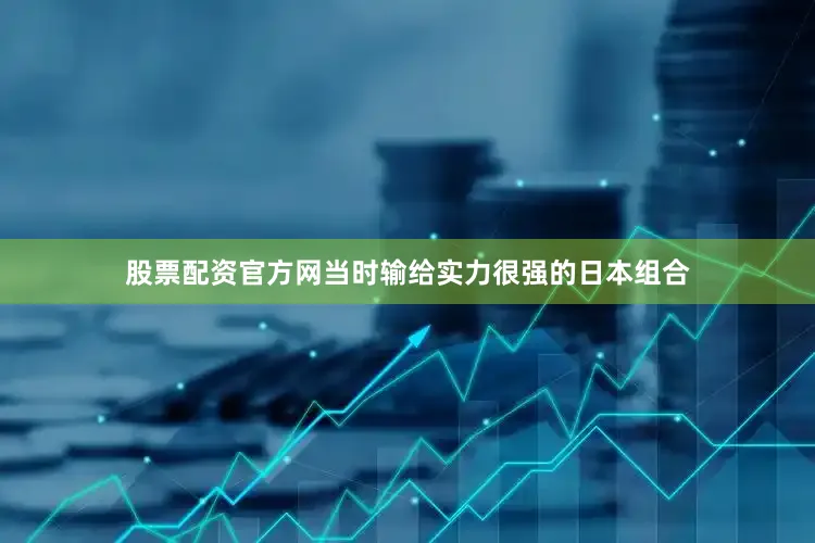 股票配资官方网当时输给实力很强的日本组合