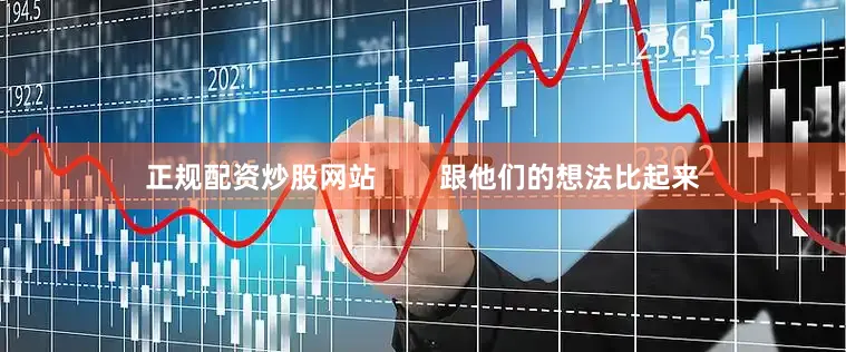 正规配资炒股网站        跟他们的想法比起来