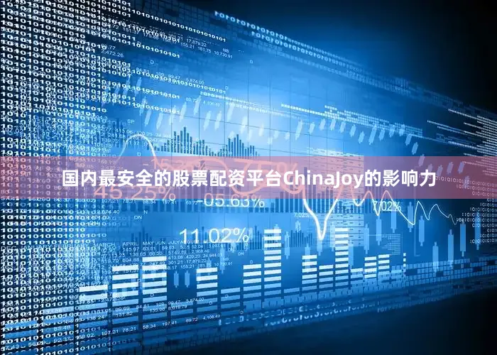 国内最安全的股票配资平台ChinaJoy的影响力