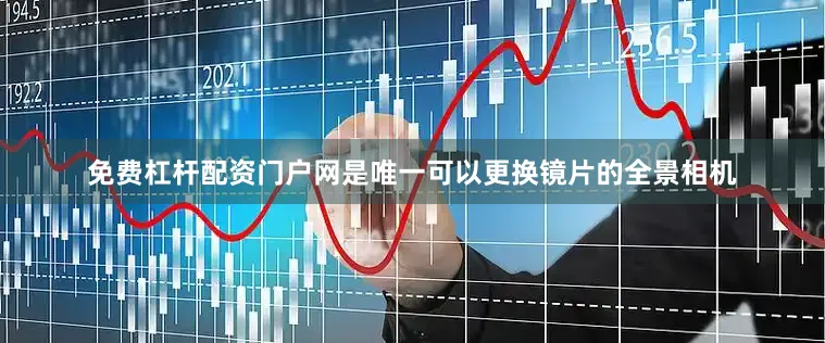 免费杠杆配资门户网是唯一可以更换镜片的全景相机