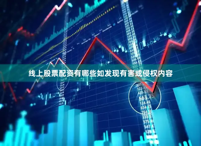 线上股票配资有哪些如发现有害或侵权内容